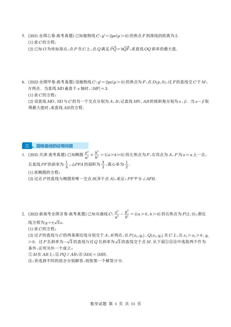专题17圆锥曲线（解答题）6种常见考法归类（全国通用）（学生版）_高中三年全科资料_高中_高中1_2021-2025高考数学五年真题分类汇编