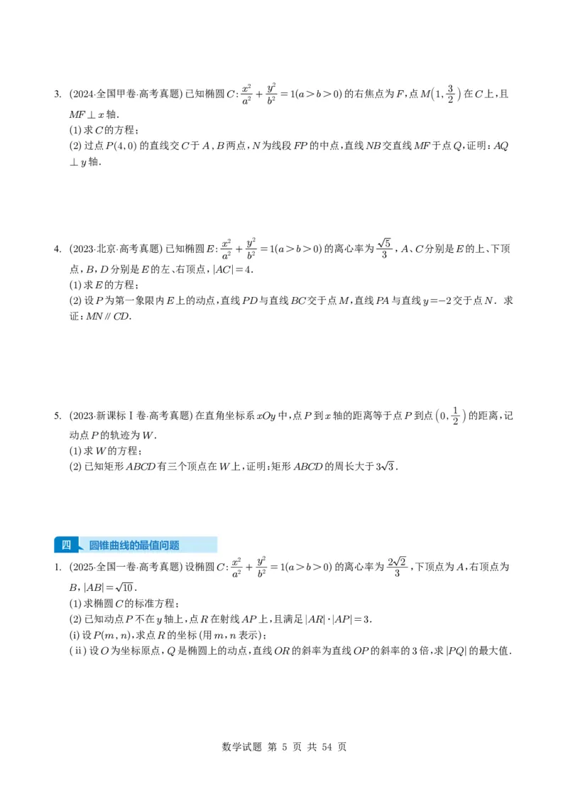 专题17圆锥曲线（解答题）6种常见考法归类（全国通用）（学生版）_高中三年全科资料_高中_高中1_2021-2025高考数学五年真题分类汇编