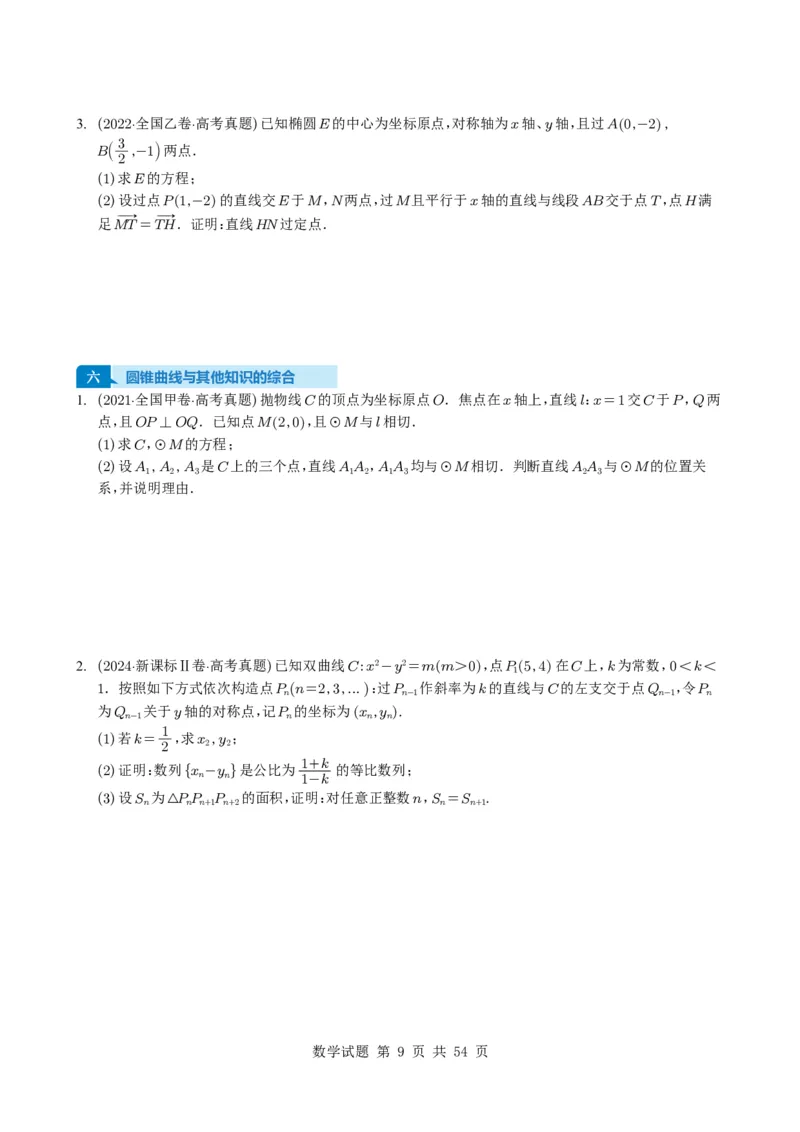 专题17圆锥曲线（解答题）6种常见考法归类（全国通用）（学生版）_高中三年全科资料_高中_高中1_2021-2025高考数学五年真题分类汇编