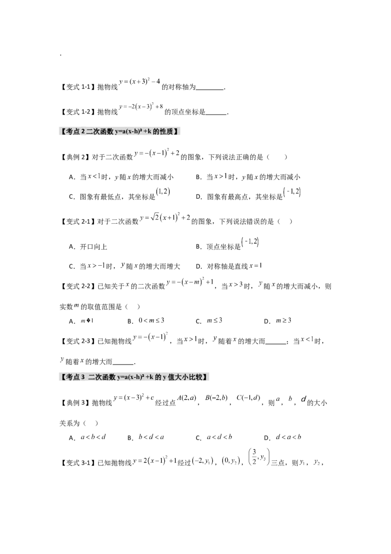 22.1.3.2二次函数y=a(x-h)&sup2;+k的图象和性质（知识解读+达标检测）（学生版）_人教版数学九年级上册_版本二_九年级数学上册（人教版）_知识解读与题型专练-V14_2025版