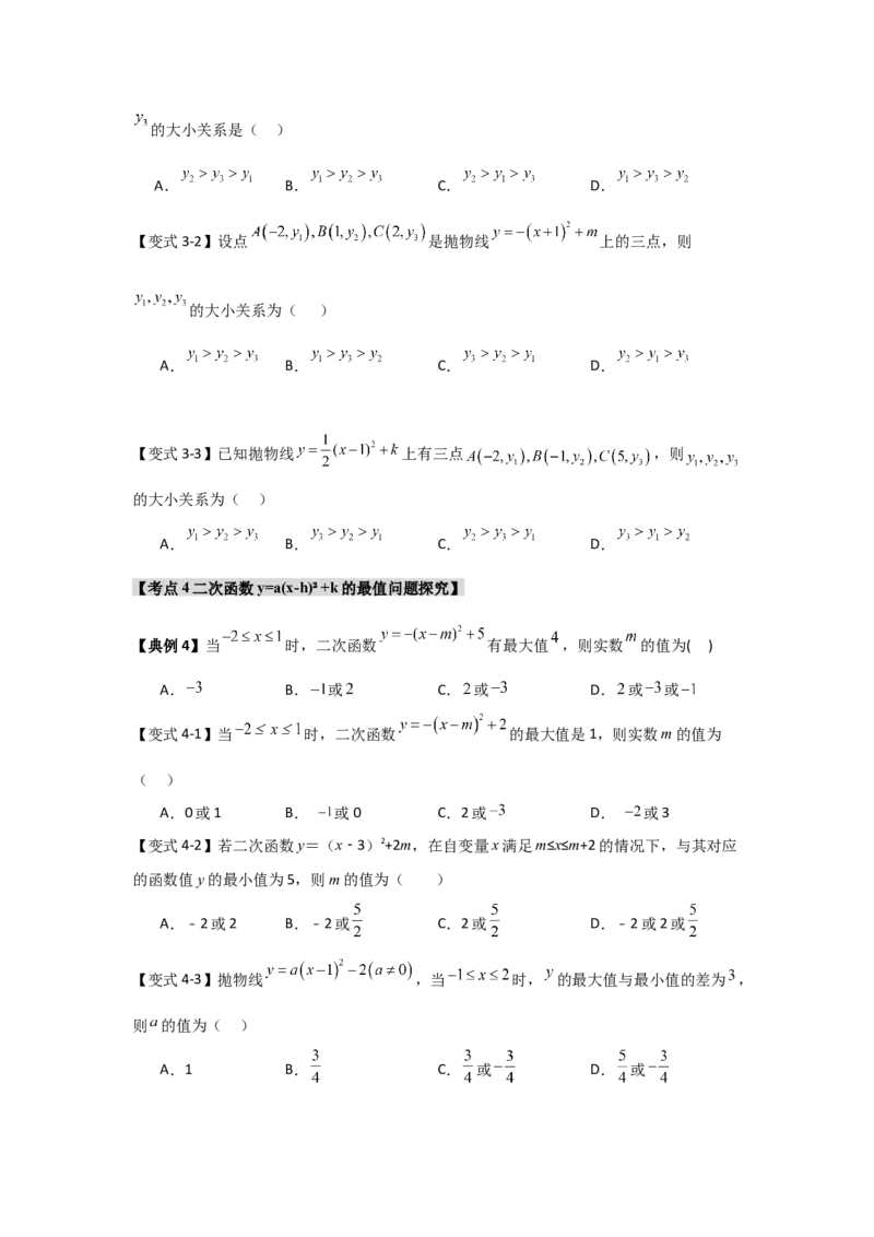 22.1.3.2二次函数y=a(x-h)&sup2;+k的图象和性质（知识解读+达标检测）（学生版）_人教版数学九年级上册_版本二_九年级数学上册（人教版）_知识解读与题型专练-V14_2025版