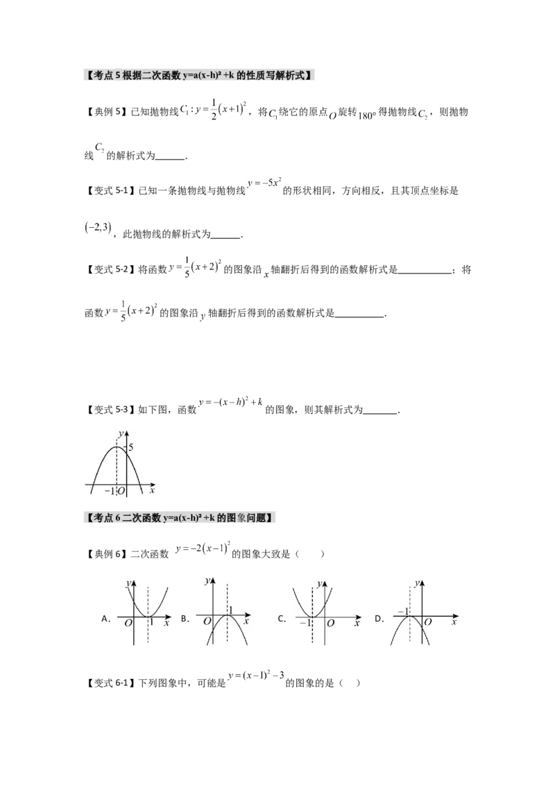 22.1.3.2二次函数y=a(x-h)&sup2;+k的图象和性质（知识解读+达标检测）（学生版）_人教版数学九年级上册_版本二_九年级数学上册（人教版）_知识解读与题型专练-V14_2025版