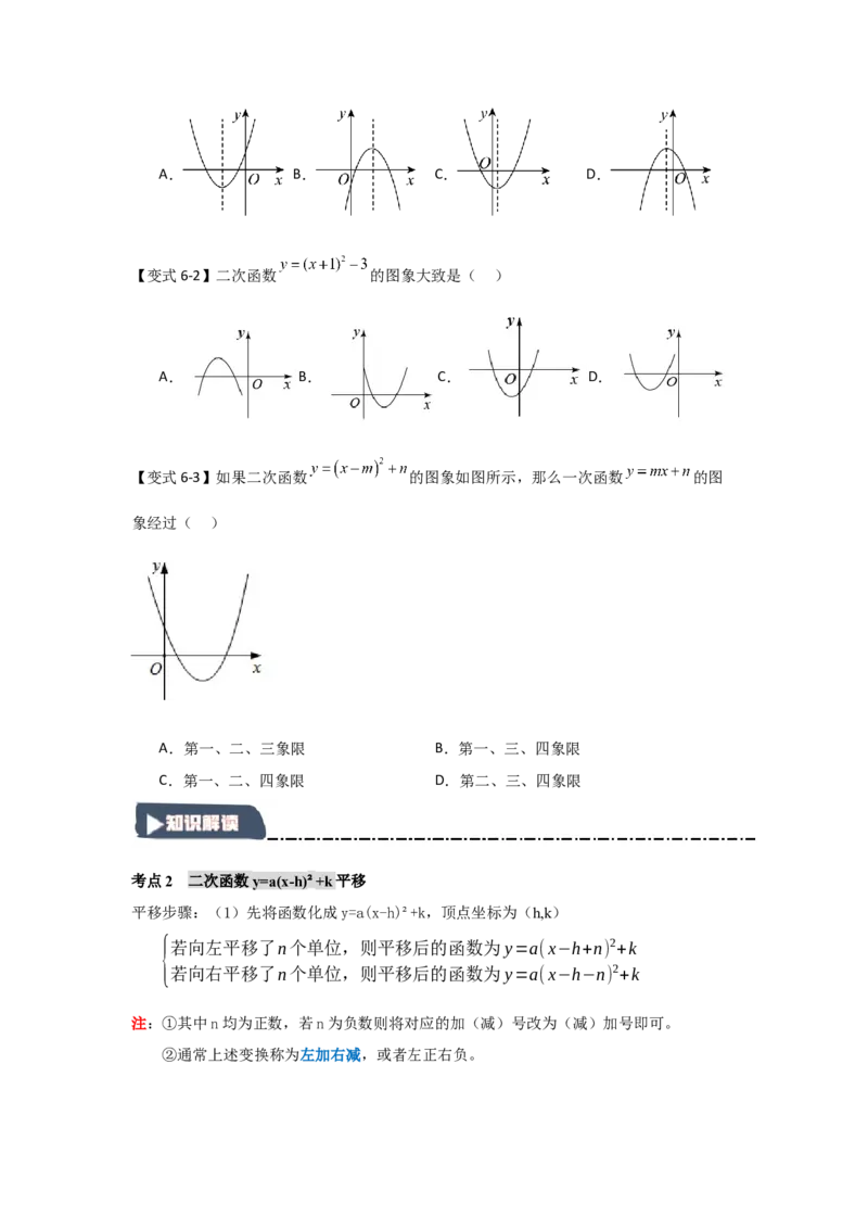 22.1.3.2二次函数y=a(x-h)&sup2;+k的图象和性质（知识解读+达标检测）（学生版）_人教版数学九年级上册_版本二_九年级数学上册（人教版）_知识解读与题型专练-V14_2025版