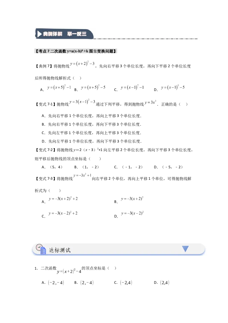 22.1.3.2二次函数y=a(x-h)&sup2;+k的图象和性质（知识解读+达标检测）（学生版）_人教版数学九年级上册_版本二_九年级数学上册（人教版）_知识解读与题型专练-V14_2025版