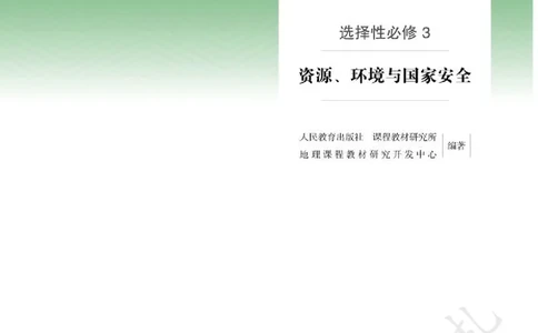 5高中地理选择性必修3_高中三年全科资料_高中各科课本电子教材_09高中地理课本_人教版-地理课本