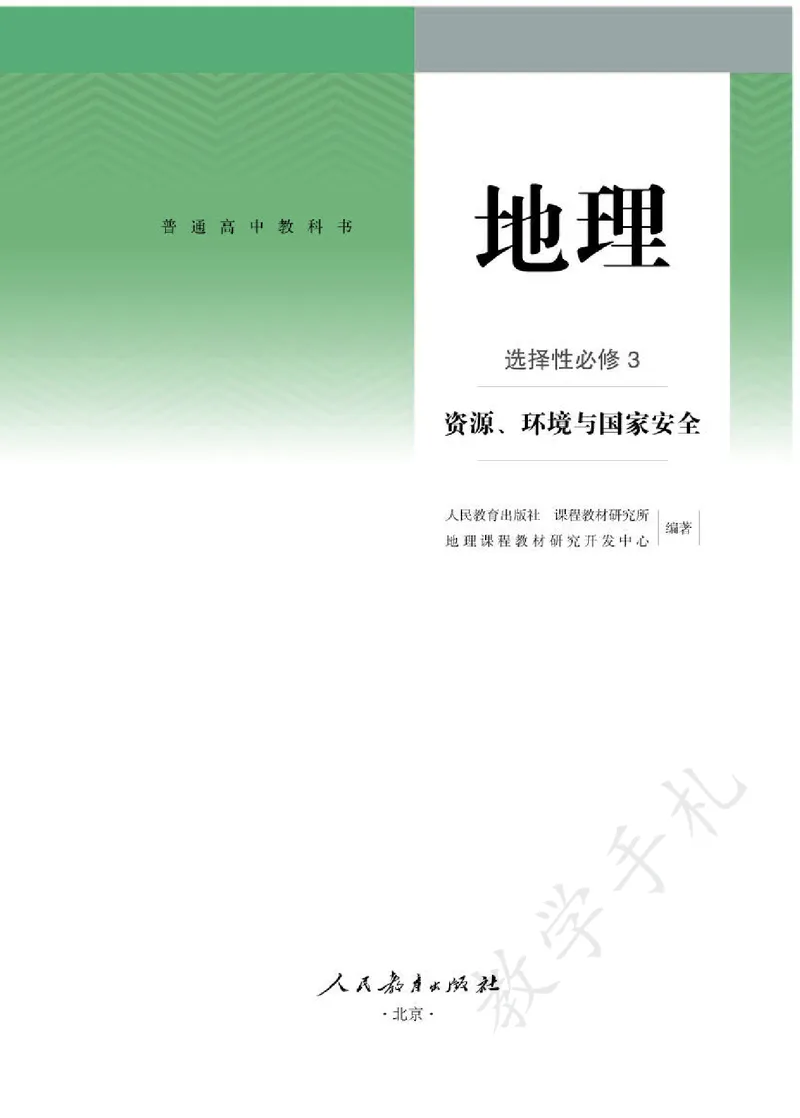 5高中地理选择性必修3_高中三年全科资料_高中各科课本电子教材_09高中地理课本_人教版-地理课本
