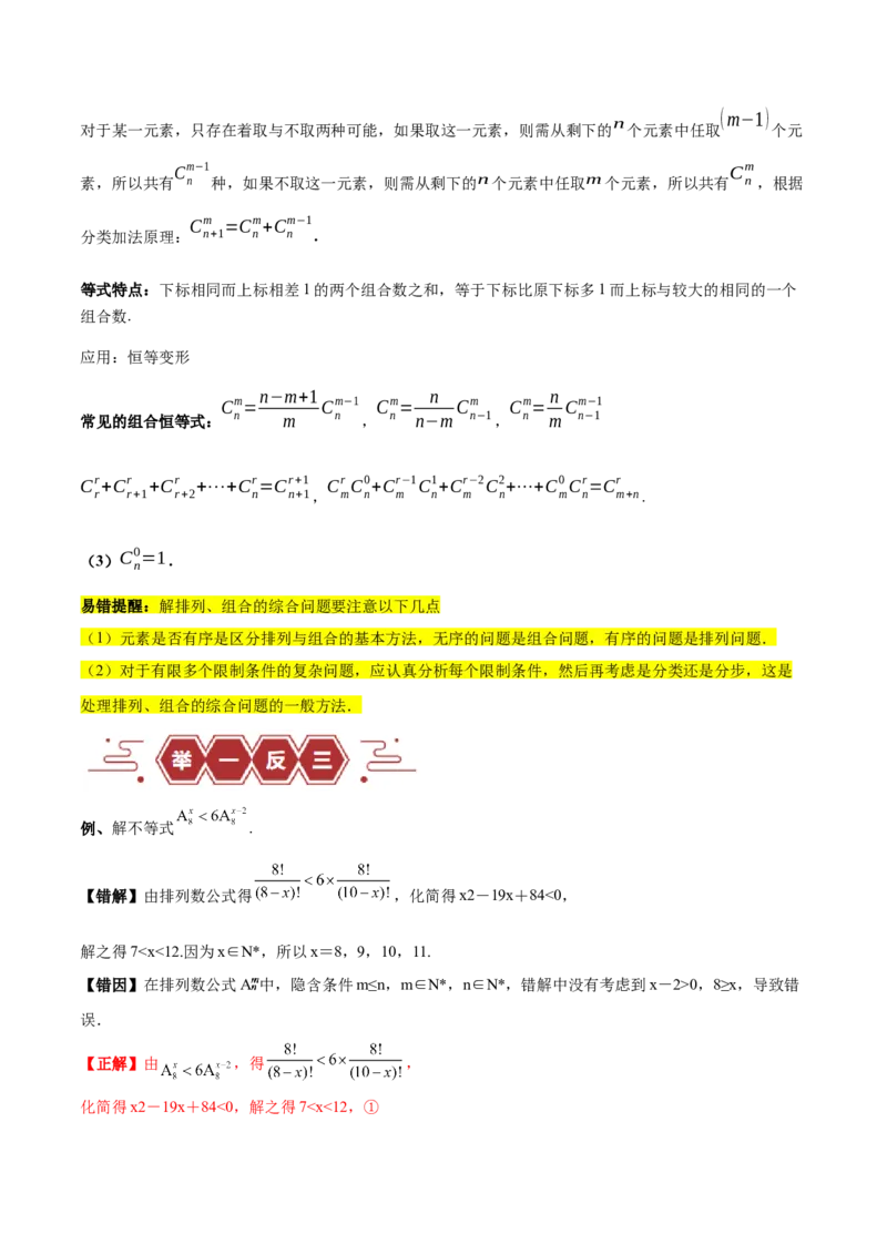 专题15排列组合（6大易错点分析+解题模板+举一反三+易错题通关）-备战2024年高考数学考试易错题（新高考专用）（解析版）_高中三年全科资料_高中_15高中全科《高考易错题》2025版