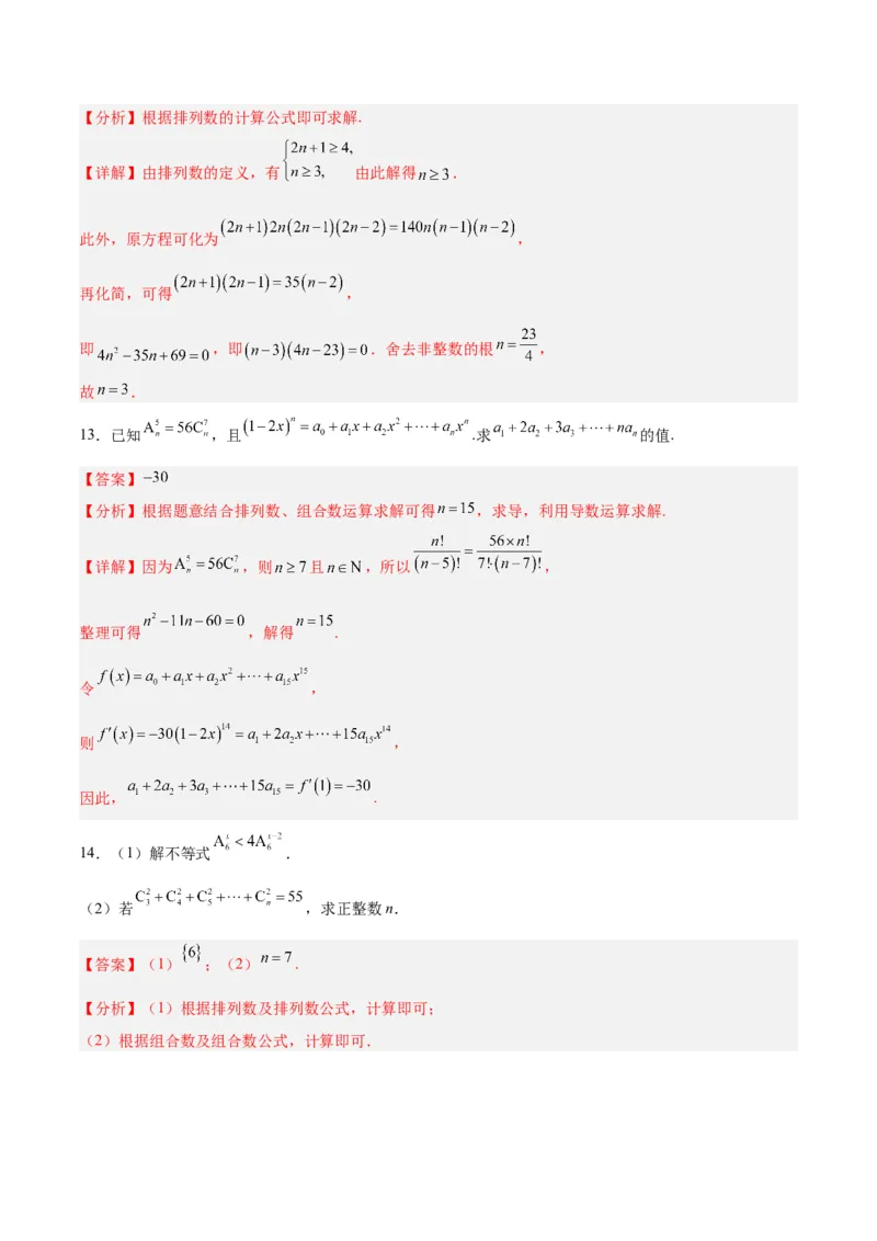 专题15排列组合（6大易错点分析+解题模板+举一反三+易错题通关）-备战2024年高考数学考试易错题（新高考专用）（解析版）_高中三年全科资料_高中_15高中全科《高考易错题》2025版