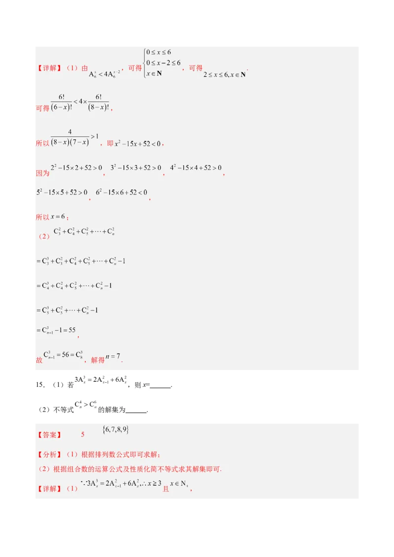 专题15排列组合（6大易错点分析+解题模板+举一反三+易错题通关）-备战2024年高考数学考试易错题（新高考专用）（解析版）_高中三年全科资料_高中_15高中全科《高考易错题》2025版