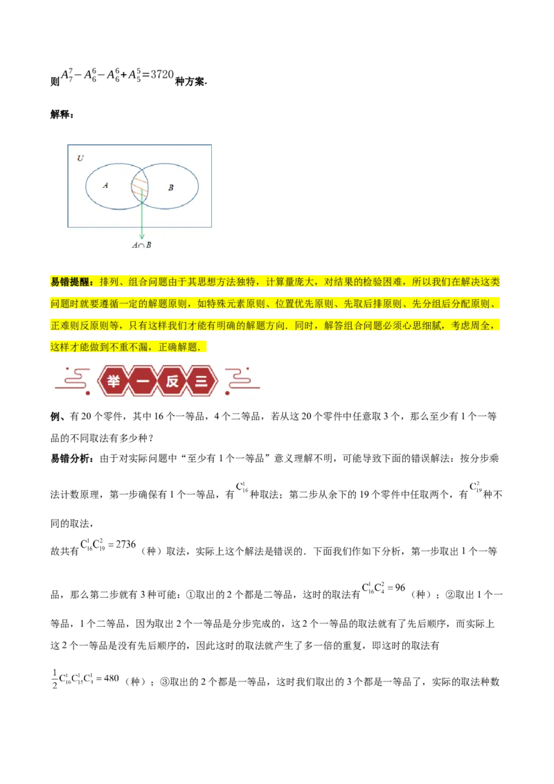 专题15排列组合（6大易错点分析+解题模板+举一反三+易错题通关）-备战2024年高考数学考试易错题（新高考专用）（解析版）_高中三年全科资料_高中_15高中全科《高考易错题》2025版