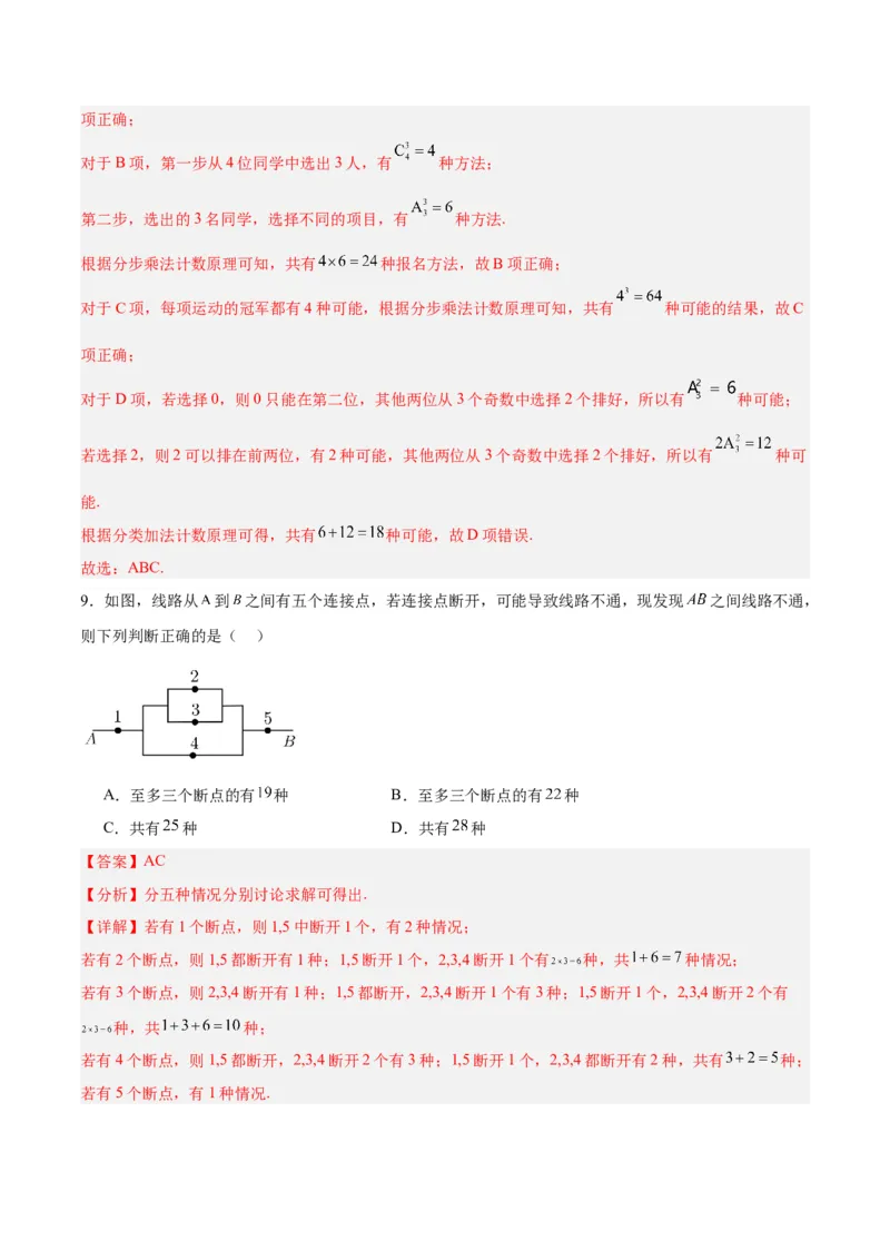 专题15排列组合（6大易错点分析+解题模板+举一反三+易错题通关）-备战2024年高考数学考试易错题（新高考专用）（解析版）_高中三年全科资料_高中_15高中全科《高考易错题》2025版