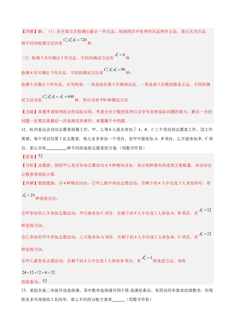 专题15排列组合（6大易错点分析+解题模板+举一反三+易错题通关）-备战2024年高考数学考试易错题（新高考专用）（解析版）_高中三年全科资料_高中_15高中全科《高考易错题》2025版