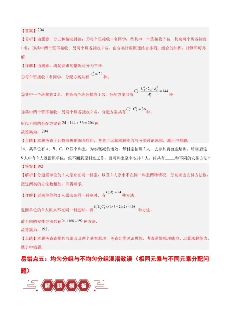专题15排列组合（6大易错点分析+解题模板+举一反三+易错题通关）-备战2024年高考数学考试易错题（新高考专用）（解析版）_高中三年全科资料_高中_15高中全科《高考易错题》2025版