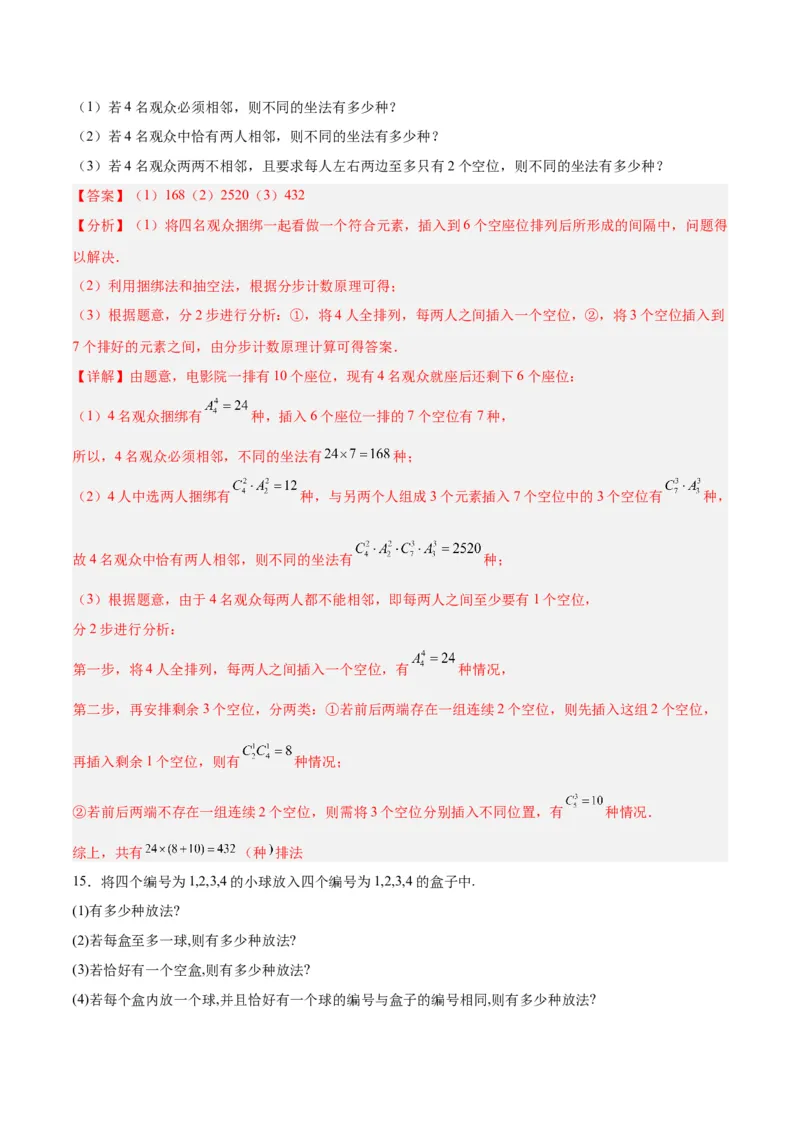 专题15排列组合（6大易错点分析+解题模板+举一反三+易错题通关）-备战2024年高考数学考试易错题（新高考专用）（解析版）_高中三年全科资料_高中_15高中全科《高考易错题》2025版