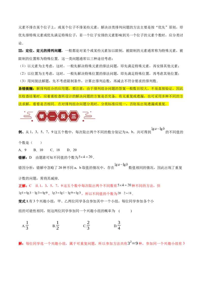 专题15排列组合（6大易错点分析+解题模板+举一反三+易错题通关）-备战2024年高考数学考试易错题（新高考专用）（解析版）_高中三年全科资料_高中_15高中全科《高考易错题》2025版