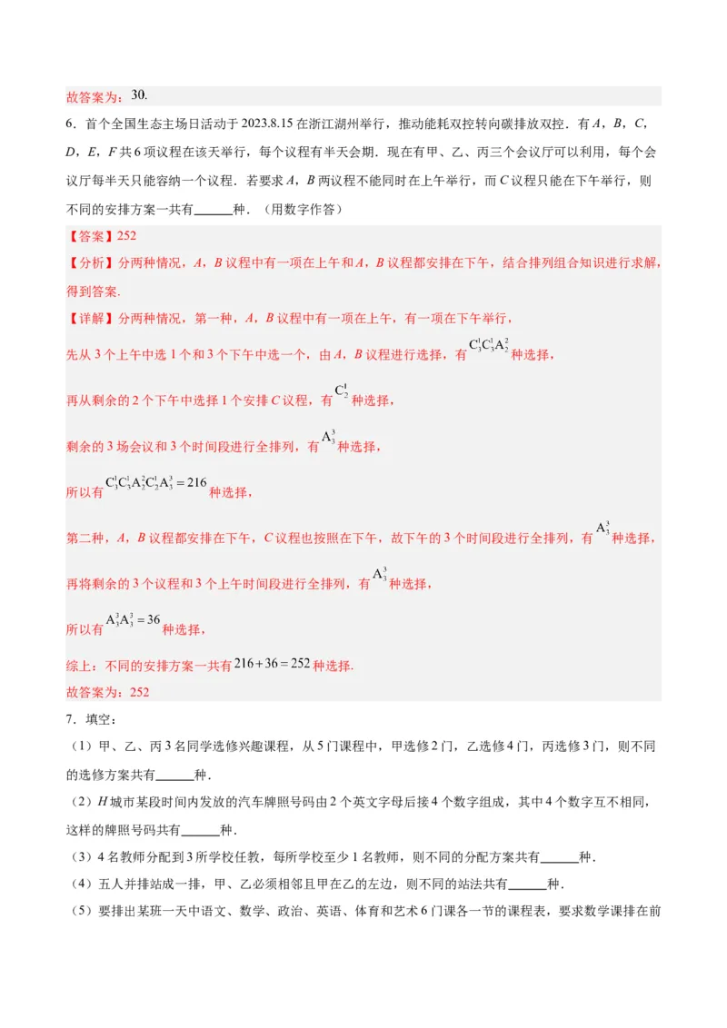 专题15排列组合（6大易错点分析+解题模板+举一反三+易错题通关）-备战2024年高考数学考试易错题（新高考专用）（解析版）_高中三年全科资料_高中_15高中全科《高考易错题》2025版