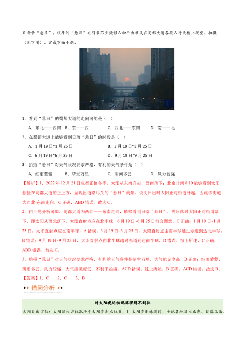 专题02地球运动易错突破（4大易错）（原卷版）_高中三年全科资料_高中_15高中全科《高考易错题》2025版_高考地理备战2025年高考易错题（新高考专用）