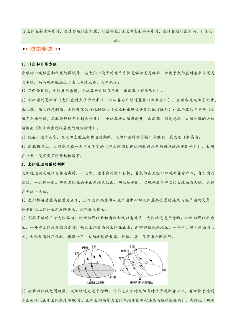 专题02地球运动易错突破（4大易错）（原卷版）_高中三年全科资料_高中_15高中全科《高考易错题》2025版_高考地理备战2025年高考易错题（新高考专用）