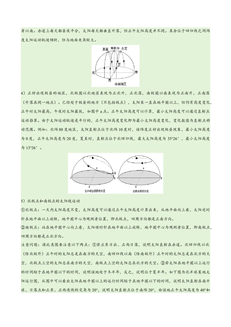 专题02地球运动易错突破（4大易错）（原卷版）_高中三年全科资料_高中_15高中全科《高考易错题》2025版_高考地理备战2025年高考易错题（新高考专用）
