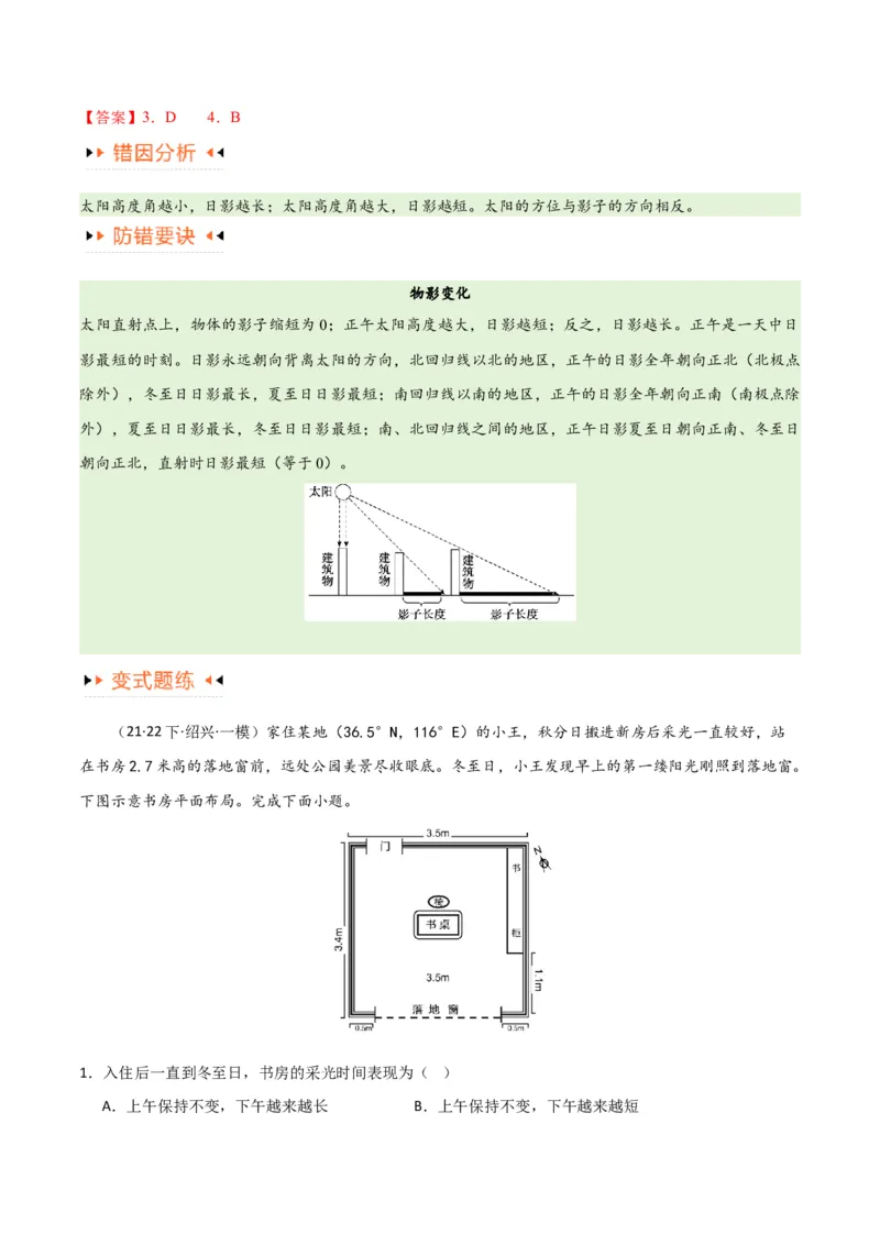 专题02地球运动易错突破（4大易错）（原卷版）_高中三年全科资料_高中_15高中全科《高考易错题》2025版_高考地理备战2025年高考易错题（新高考专用）