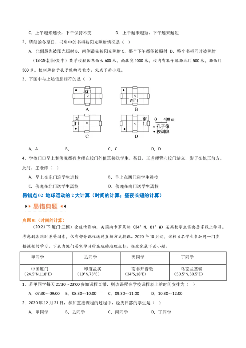 专题02地球运动易错突破（4大易错）（原卷版）_高中三年全科资料_高中_15高中全科《高考易错题》2025版_高考地理备战2025年高考易错题（新高考专用）