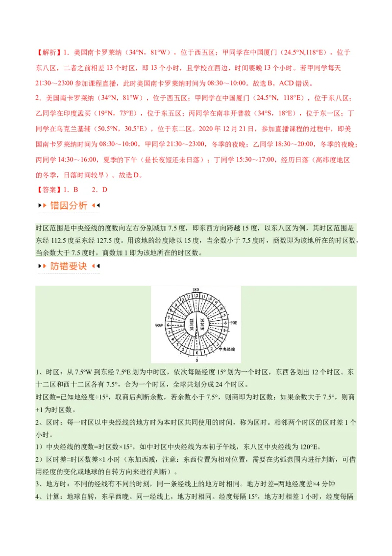 专题02地球运动易错突破（4大易错）（原卷版）_高中三年全科资料_高中_15高中全科《高考易错题》2025版_高考地理备战2025年高考易错题（新高考专用）