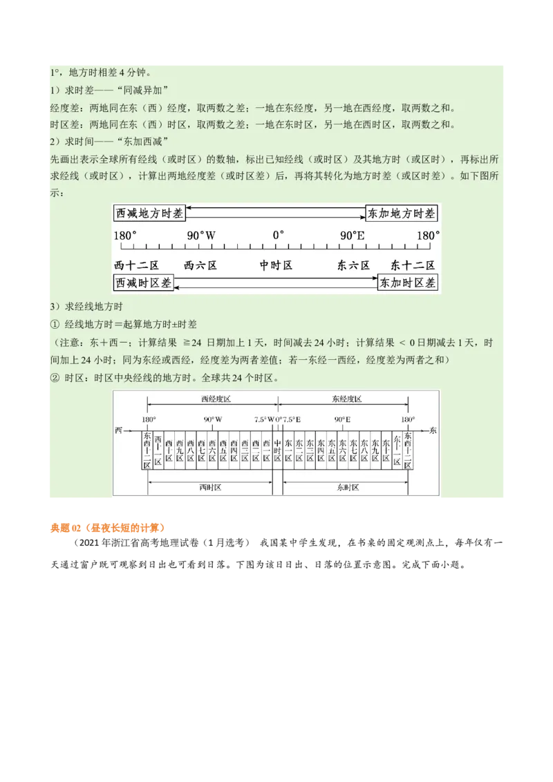 专题02地球运动易错突破（4大易错）（原卷版）_高中三年全科资料_高中_15高中全科《高考易错题》2025版_高考地理备战2025年高考易错题（新高考专用）