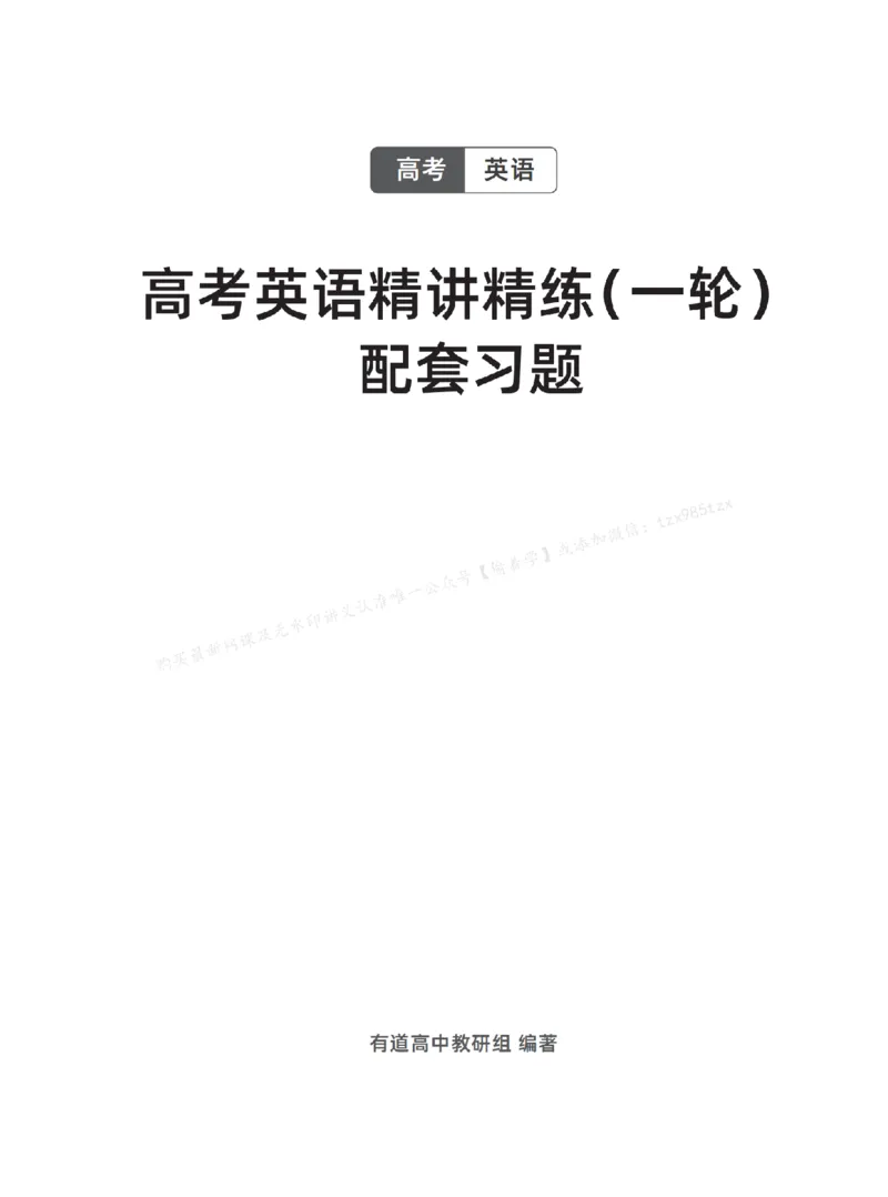 下印高考英语精讲精练（一轮）配套习题pdf_高中三年全科资料_高中_2026版《李辉英语》讲义_高三讲义