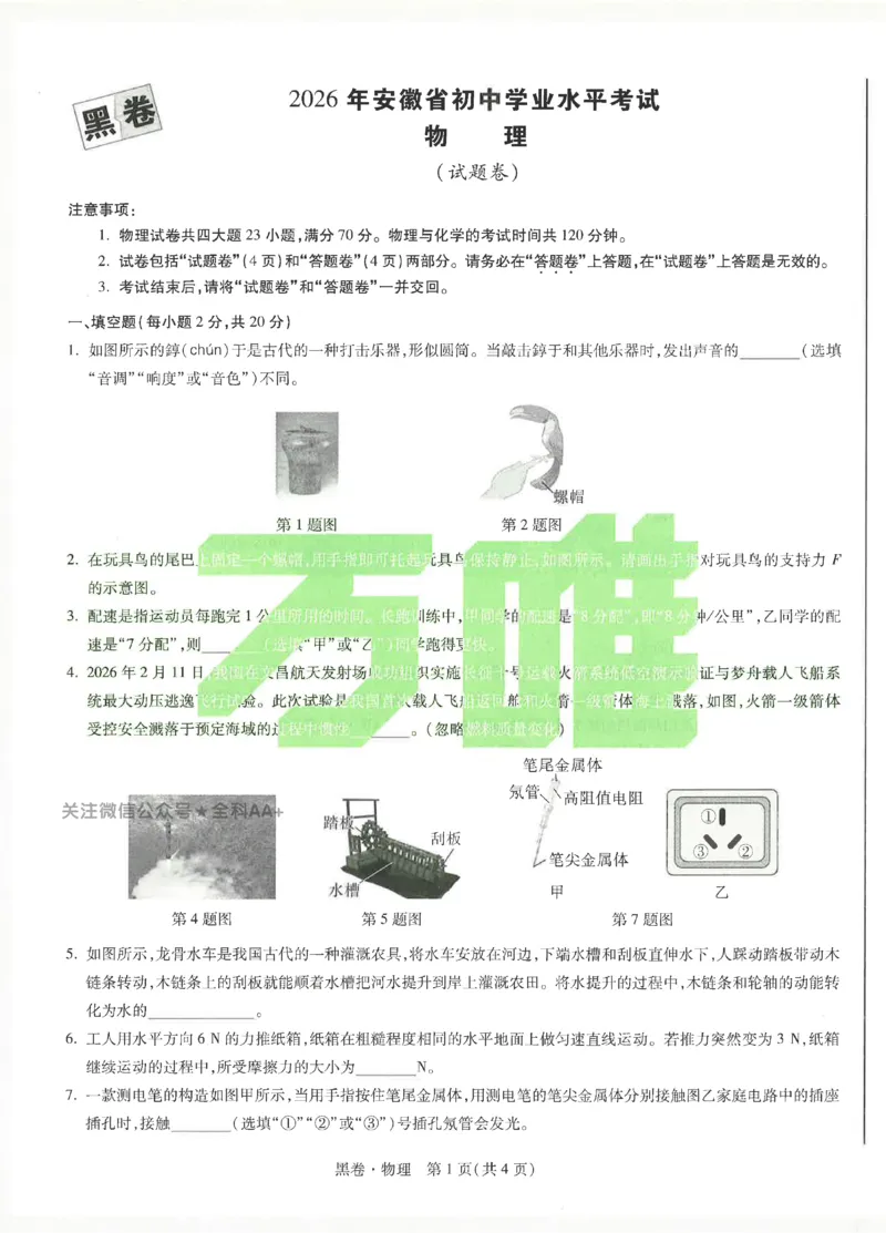 2026《万唯中考&bull;安徽黑白卷》物理黑卷_中考押题2026《中考押题》系列（9科全套实时更新中）_万唯2026版初中《万唯黑白卷》7科全套（安徽）_2026《万唯中考&bull;安徽黑白卷》物理