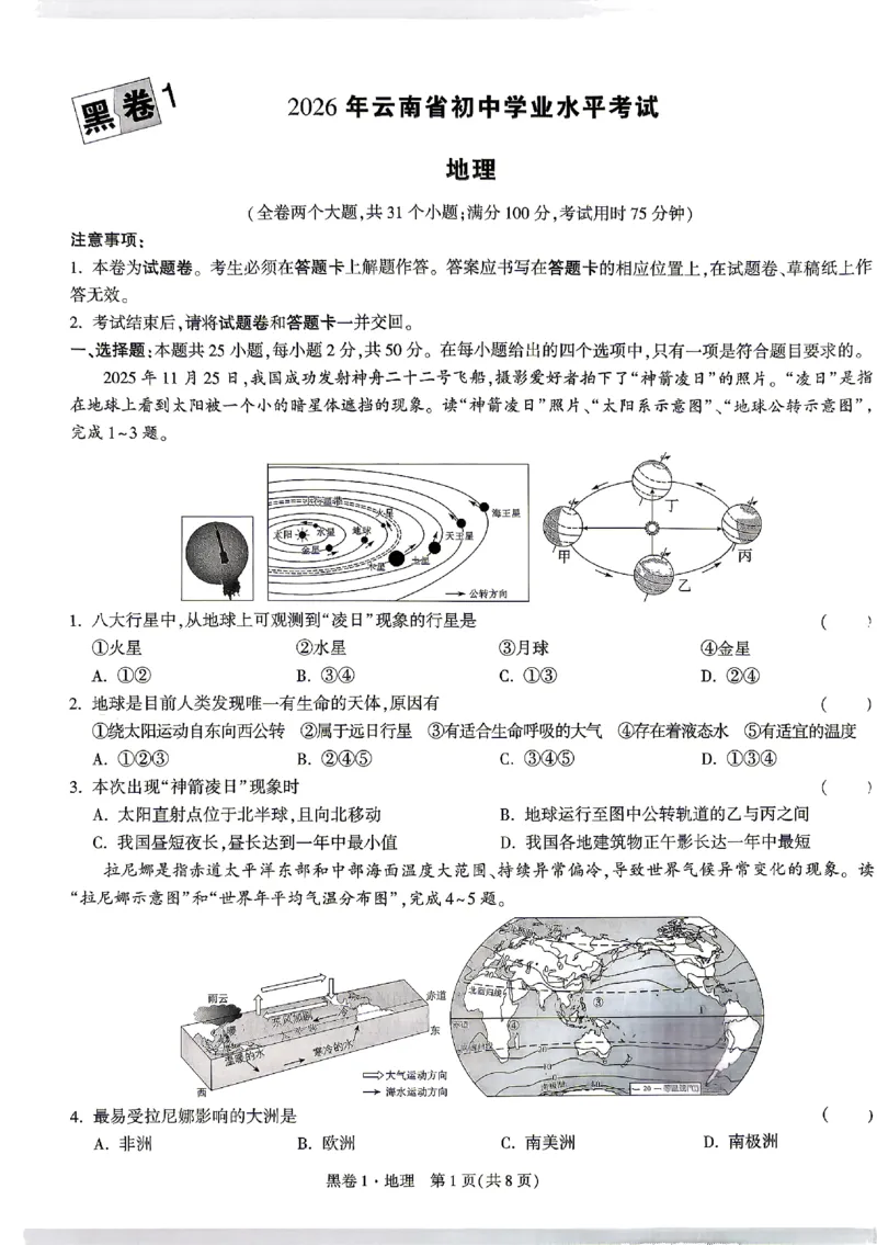 2026《万唯中考&bull;云南生地黑白卷》地理黑卷_中考押题2026《中考押题》系列（9科全套实时更新中）_万唯2026版初中《万唯黑白卷》地生（云南）