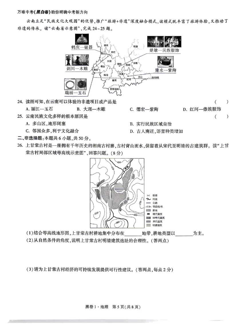 2026《万唯中考&bull;云南生地黑白卷》地理黑卷_中考押题2026《中考押题》系列（9科全套实时更新中）_万唯2026版初中《万唯黑白卷》地生（云南）