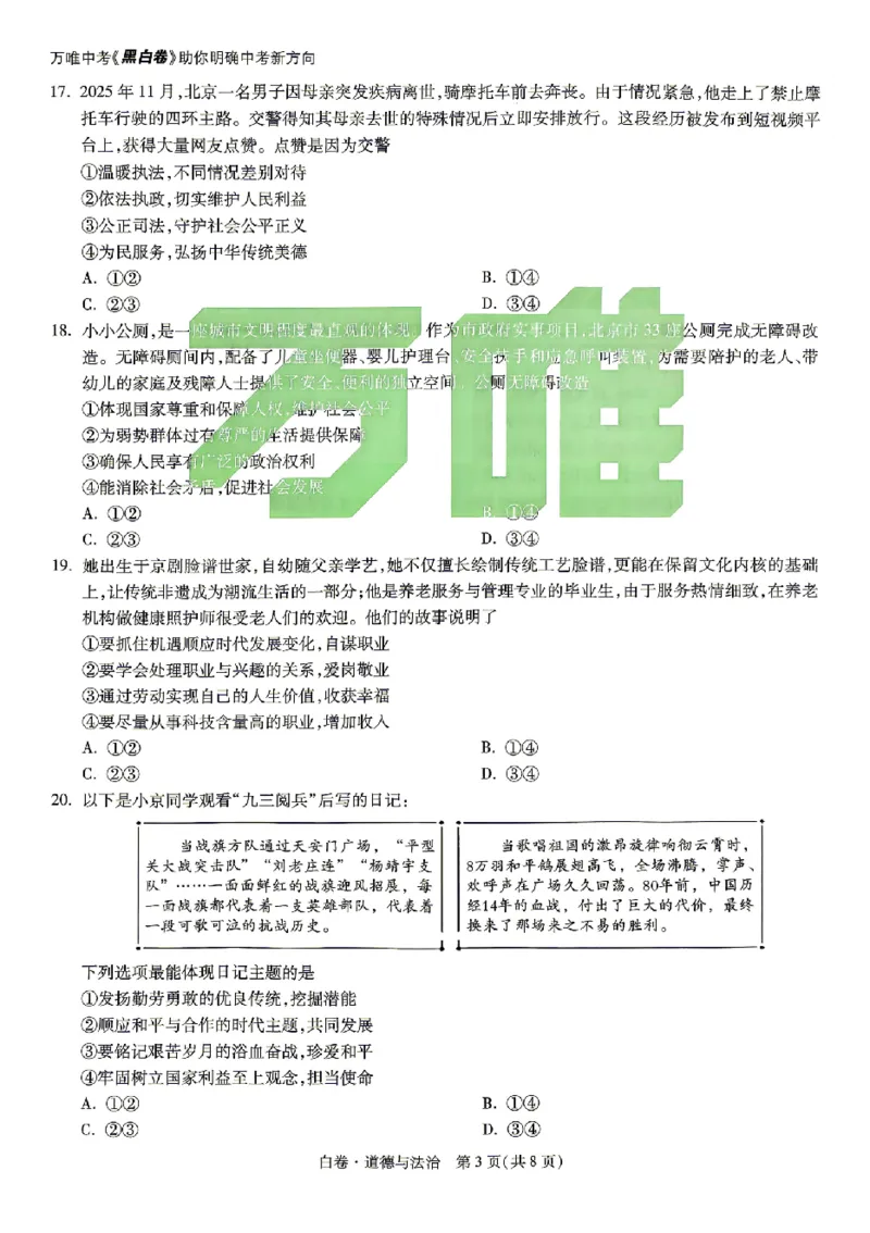 2026《万唯中考&bull;北京黑白卷》道法白卷_中考押题2026《中考押题》系列（9科全套实时更新中）_万唯2026版初中《万唯黑白卷》5科全套（北京）_2026《万唯中考&bull;北京黑白卷》道法