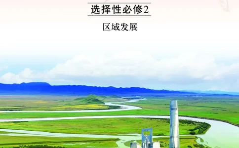 中图版地理选择性必修2_高中三年全科资料_高中_高中电子教材_高中地理_中图版