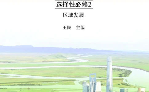 中图版地理选择性必修2_高中三年全科资料_高中_高中电子教材_高中地理_中图版
