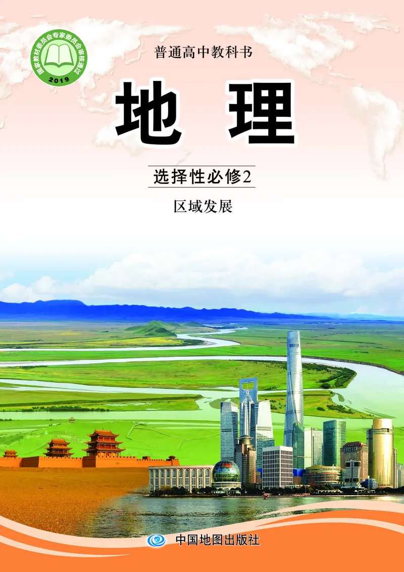 中图版地理选择性必修2_高中三年全科资料_高中_高中电子教材_高中地理_中图版