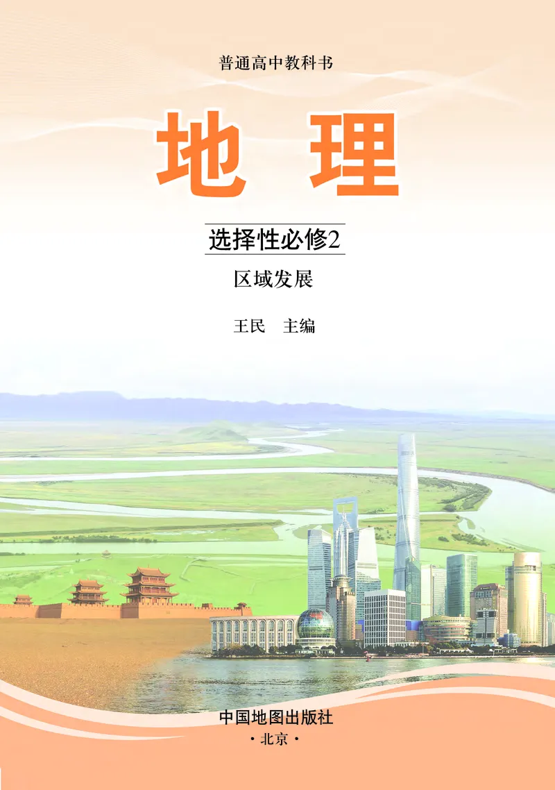中图版地理选择性必修2_高中三年全科资料_高中_高中电子教材_高中地理_中图版