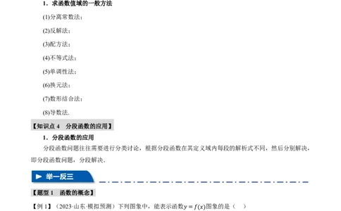 专题2.1函数的概念九大题型（解析版）_高中三年全科资料_高中_高中1_2026版高考《举一反三》一轮复习专练（新高考数学专用）_2026版《举一反三》专题练系列（共189个题型）