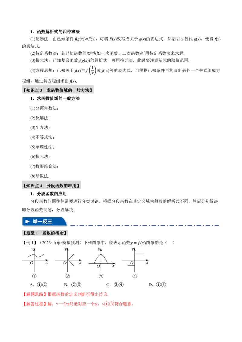 专题2.1函数的概念九大题型（解析版）_高中三年全科资料_高中_高中1_2026版高考《举一反三》一轮复习专练（新高考数学专用）_2026版《举一反三》专题练系列（共189个题型）