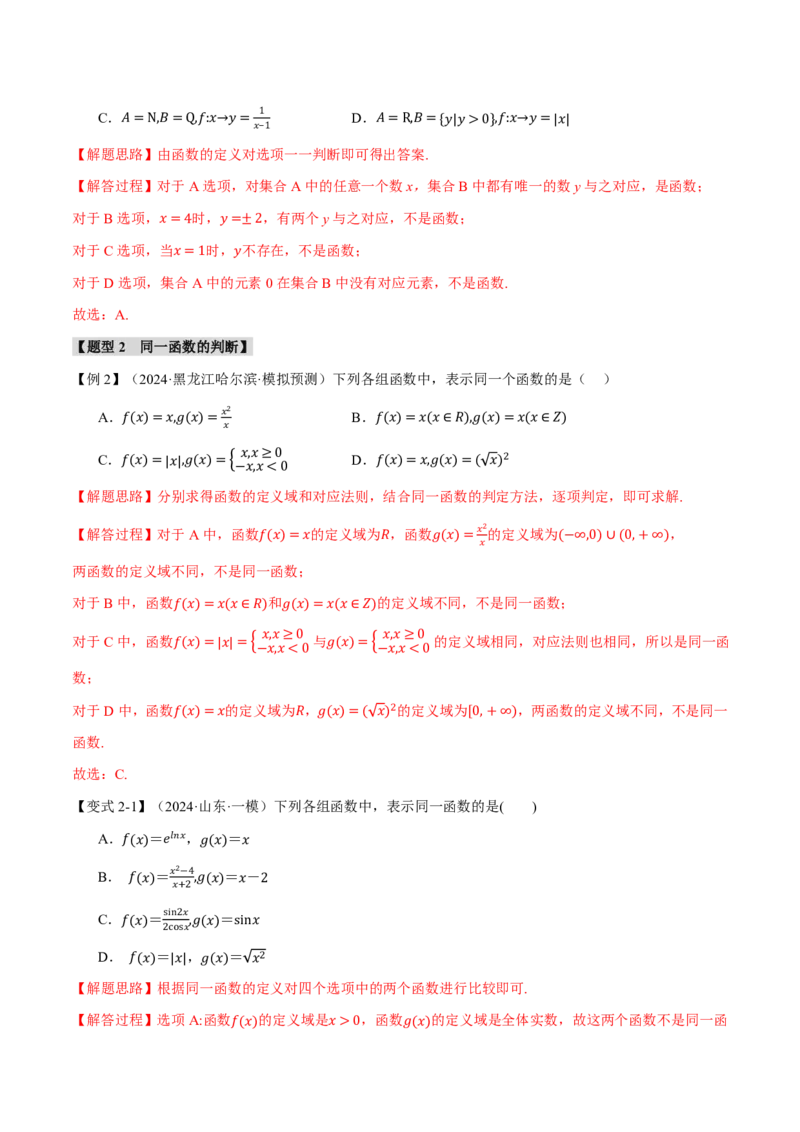 专题2.1函数的概念九大题型（解析版）_高中三年全科资料_高中_高中1_2026版高考《举一反三》一轮复习专练（新高考数学专用）_2026版《举一反三》专题练系列（共189个题型）