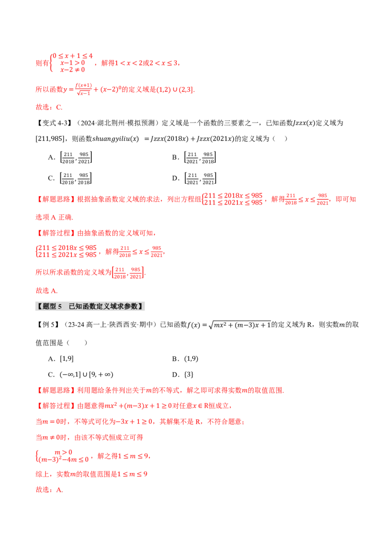专题2.1函数的概念九大题型（解析版）_高中三年全科资料_高中_高中1_2026版高考《举一反三》一轮复习专练（新高考数学专用）_2026版《举一反三》专题练系列（共189个题型）