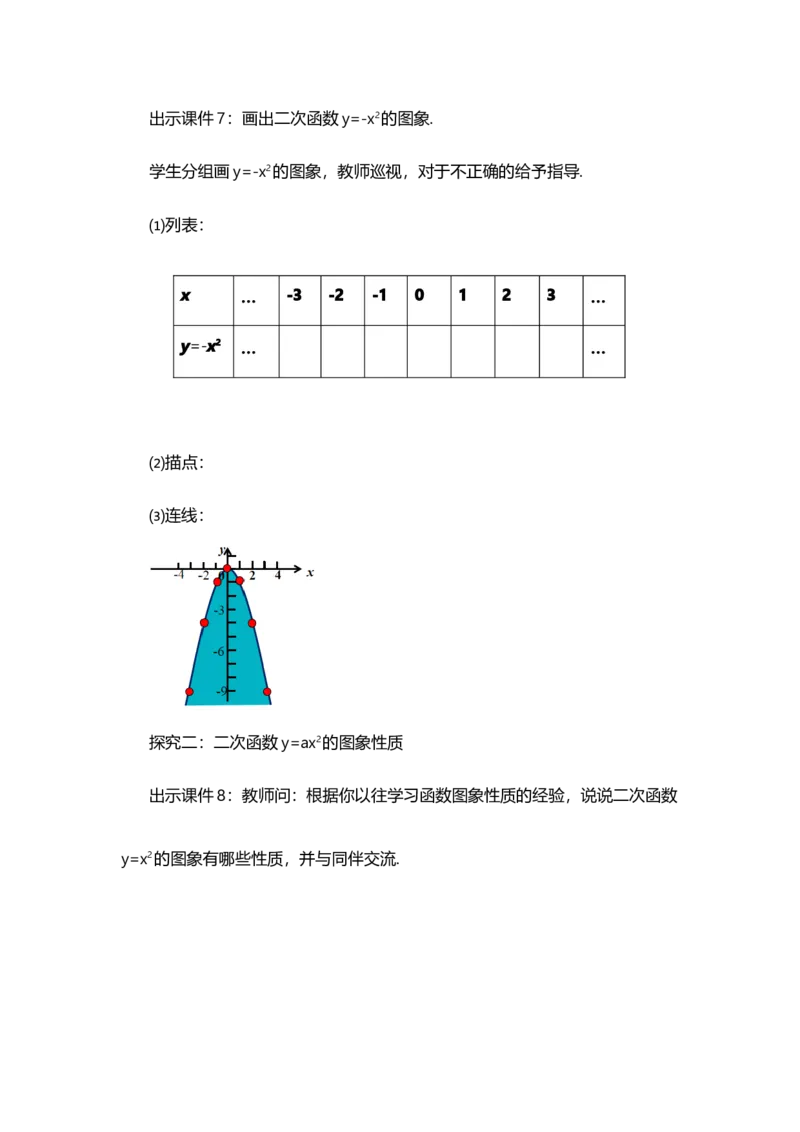 22.1.2二次函数y=ax&sup2;的图象和性质_人教版数学九年级上册_版本二_九年级数学上册（人教版）_教学设计_教案多套_9上数教案选择1_第二十二章二次函数（教案）
