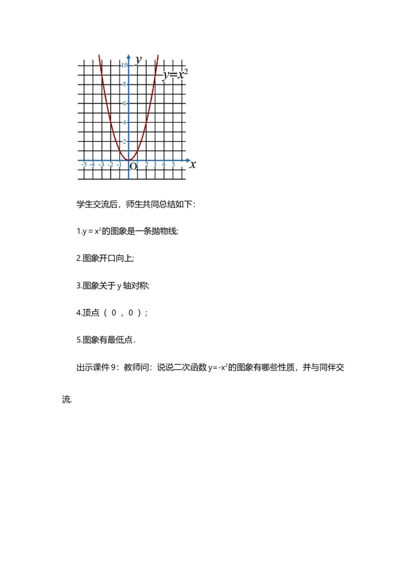 22.1.2二次函数y=ax&sup2;的图象和性质_人教版数学九年级上册_版本二_九年级数学上册（人教版）_教学设计_教案多套_9上数教案选择1_第二十二章二次函数（教案）