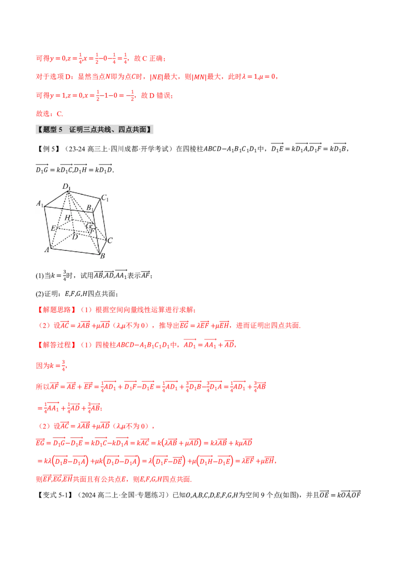 专题7.5空间向量的概念与运算六大题型（解析版）_高中三年全科资料_高中_高中1_2026版高考《举一反三》一轮复习专练（新高考数学专用）_专题7.5空间向量的概念与运算六大题型