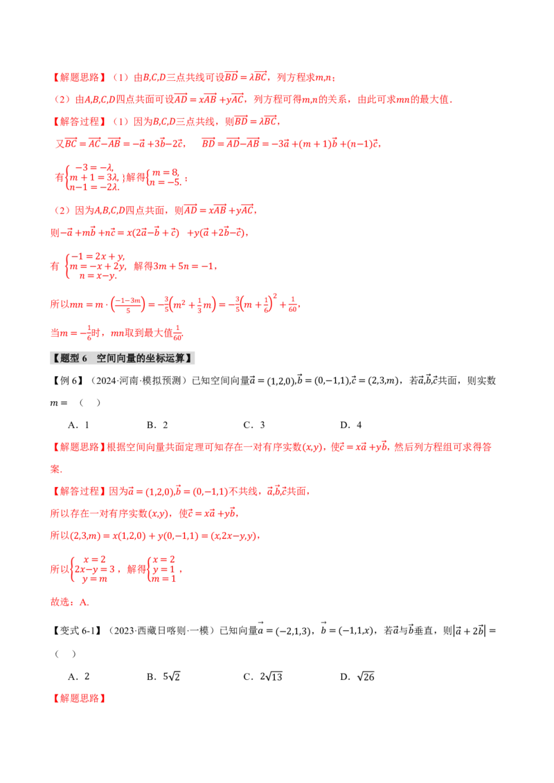 专题7.5空间向量的概念与运算六大题型（解析版）_高中三年全科资料_高中_高中1_2026版高考《举一反三》一轮复习专练（新高考数学专用）_专题7.5空间向量的概念与运算六大题型