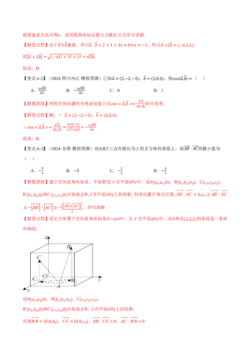 专题7.5空间向量的概念与运算六大题型（解析版）_高中三年全科资料_高中_高中1_2026版高考《举一反三》一轮复习专练（新高考数学专用）_专题7.5空间向量的概念与运算六大题型