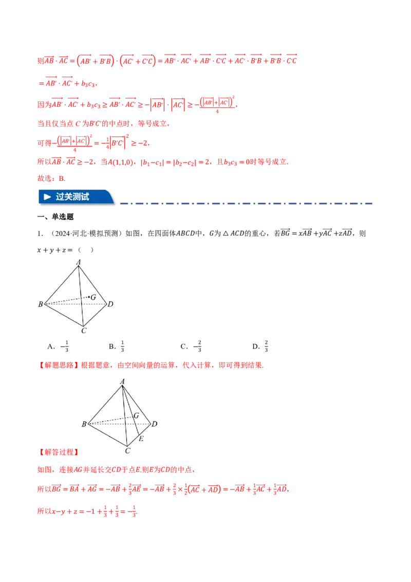 专题7.5空间向量的概念与运算六大题型（解析版）_高中三年全科资料_高中_高中1_2026版高考《举一反三》一轮复习专练（新高考数学专用）_专题7.5空间向量的概念与运算六大题型