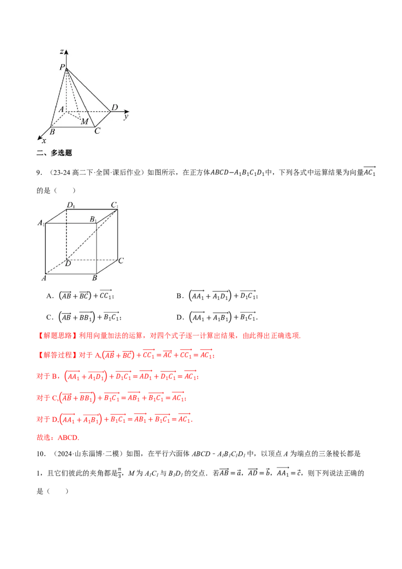 专题7.5空间向量的概念与运算六大题型（解析版）_高中三年全科资料_高中_高中1_2026版高考《举一反三》一轮复习专练（新高考数学专用）_专题7.5空间向量的概念与运算六大题型