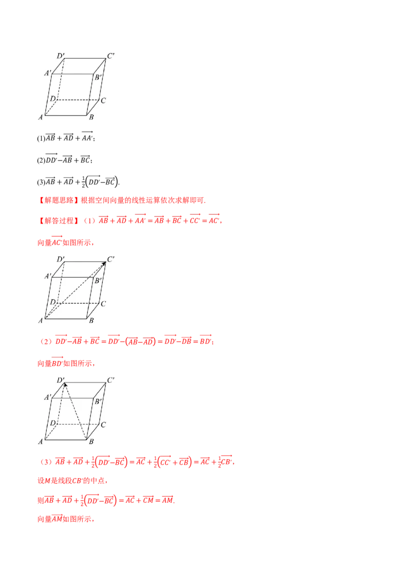 专题7.5空间向量的概念与运算六大题型（解析版）_高中三年全科资料_高中_高中1_2026版高考《举一反三》一轮复习专练（新高考数学专用）_专题7.5空间向量的概念与运算六大题型