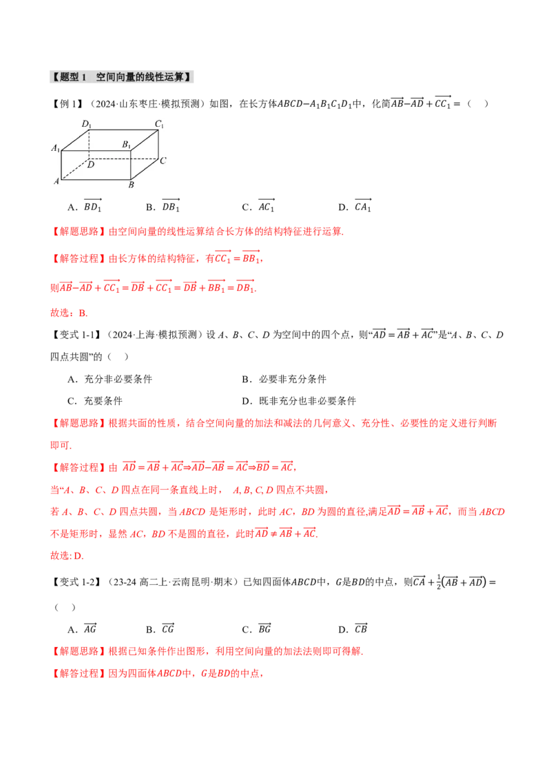 专题7.5空间向量的概念与运算六大题型（解析版）_高中三年全科资料_高中_高中1_2026版高考《举一反三》一轮复习专练（新高考数学专用）_专题7.5空间向量的概念与运算六大题型