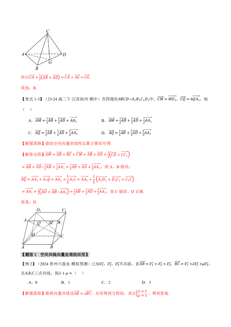 专题7.5空间向量的概念与运算六大题型（解析版）_高中三年全科资料_高中_高中1_2026版高考《举一反三》一轮复习专练（新高考数学专用）_专题7.5空间向量的概念与运算六大题型